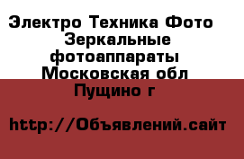 Электро-Техника Фото - Зеркальные фотоаппараты. Московская обл.,Пущино г.